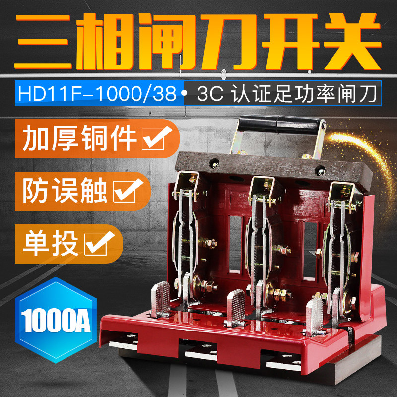 闸刀开关1000A 三线单投刀闸HD11F-1000/38 开启式刀开关 加厚铜