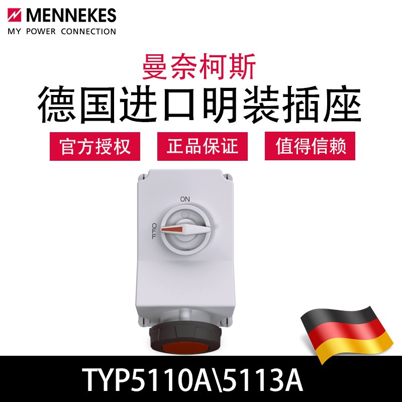 曼奈柯斯MENNEKES德国进口TYP5110A工业明装机械联锁插座TYP5113A
