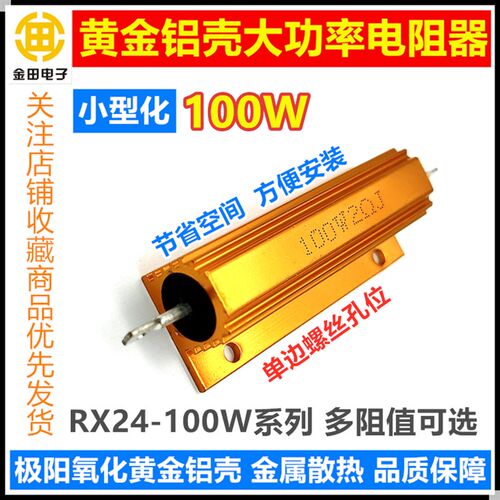 RX24-100W黄金铝壳电阻器0.01R-2-3-5-6-8-10-12--15R~100K欧姆
