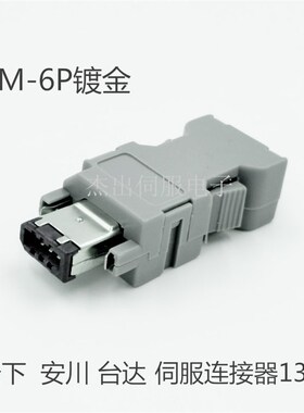 安川伺服电机CN2连接器SM-6P 55100-0670 55100-0600插头公头母头