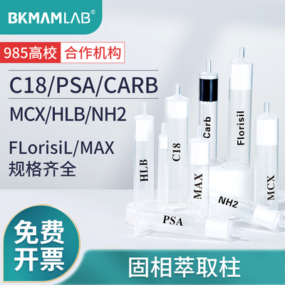 比克曼生物C18固相萃取柱Florisil PSA NH2 HLBCARB MCX MAX小柱