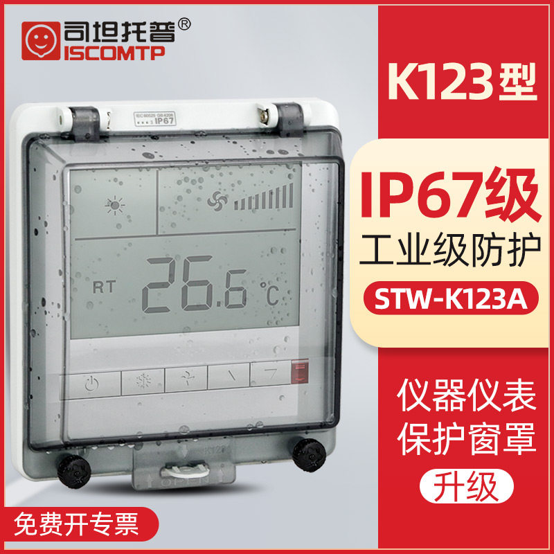 司坦托普STW-K123A仪器仪表观察窗透明窗罩IP67防水空开关保护罩