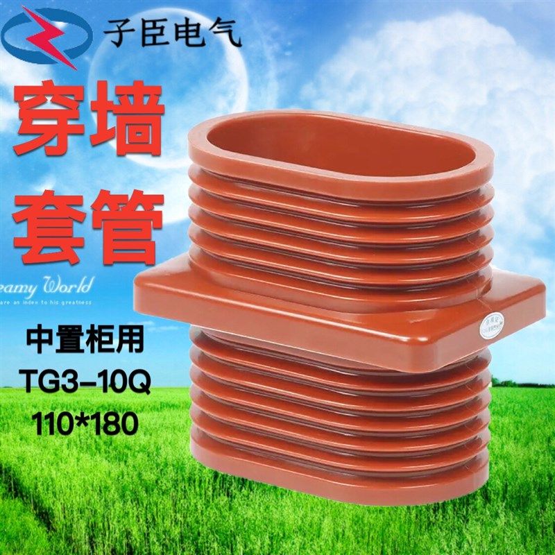 TG3-10Q/110*180高压中置柜开关柜环氧树脂母线穿墙套管10-12KV