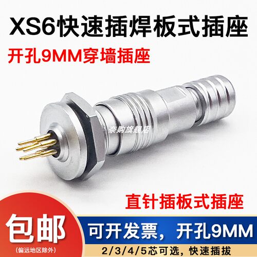 航空插头XS6-2/3/4芯5芯 开孔9mm/推拉式/微型连接器穿墙 pcb直针