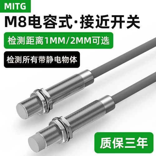 M8电容式接近开关料位/液位/物料感应开关MT-M8-02N-DR传感器24V