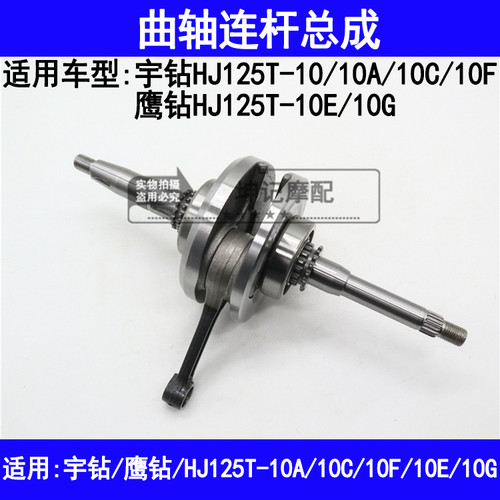 适用豪爵宇钻鹰钻HJ125T-10A10C10F10E10G踏板摩托车曲轴连杆总成