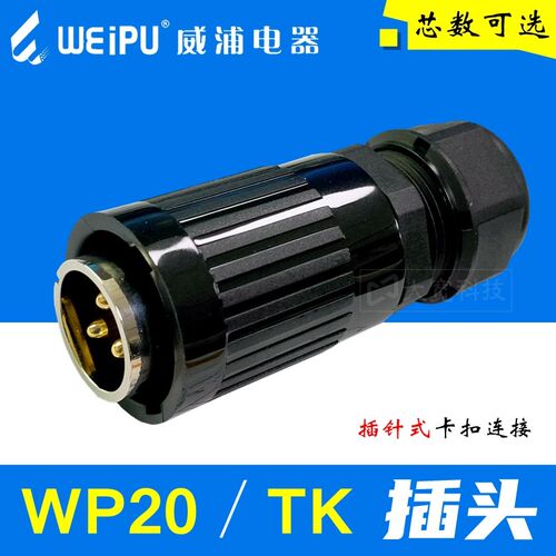 WEIPU威浦 WP20J2 J3 J4 J5 J6 J7 J8 J9 J12 J15芯 TK航空插头