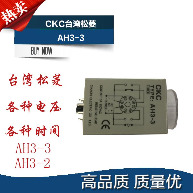 正品松菱CKC时间继电器AH3-3 AC220V 1S 3S 6S 10S 30S 60S
