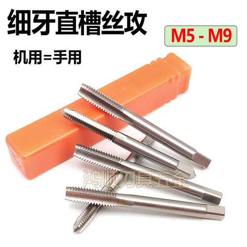 机用细牙直槽丝攻M4M5M6M7M8M9*0.5*1*1.25*0.75*1.5手用丝锥丝攻