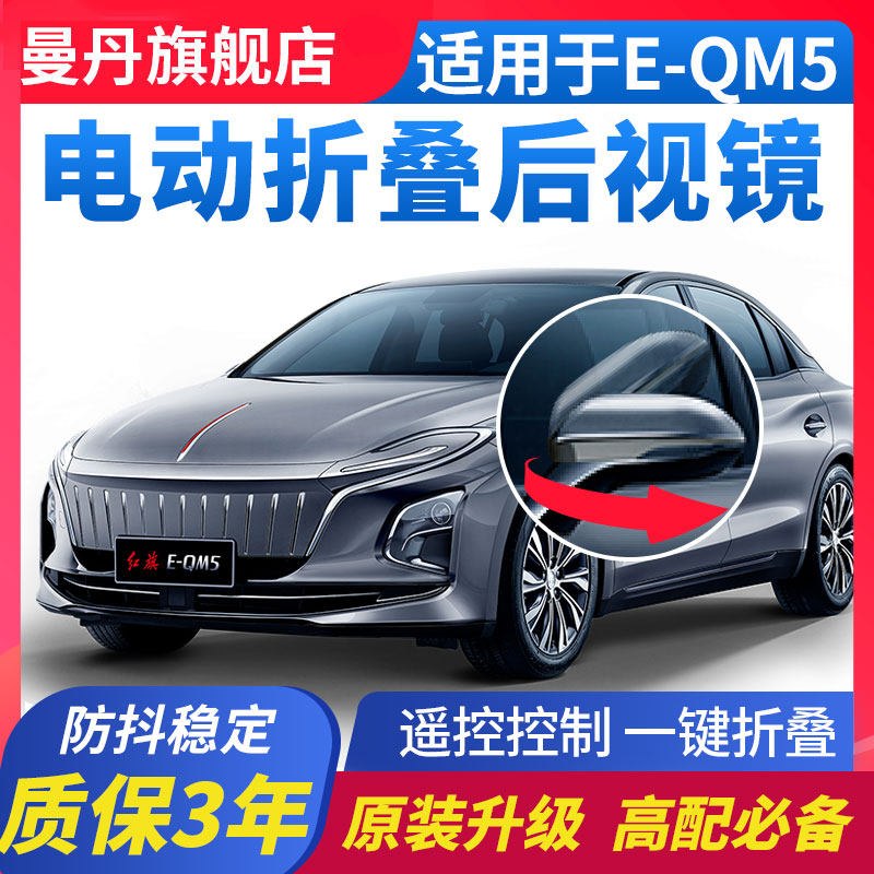 适用红旗E-QM5后视镜电动折叠锁车自动折耳升窗改装eqm5升级高配