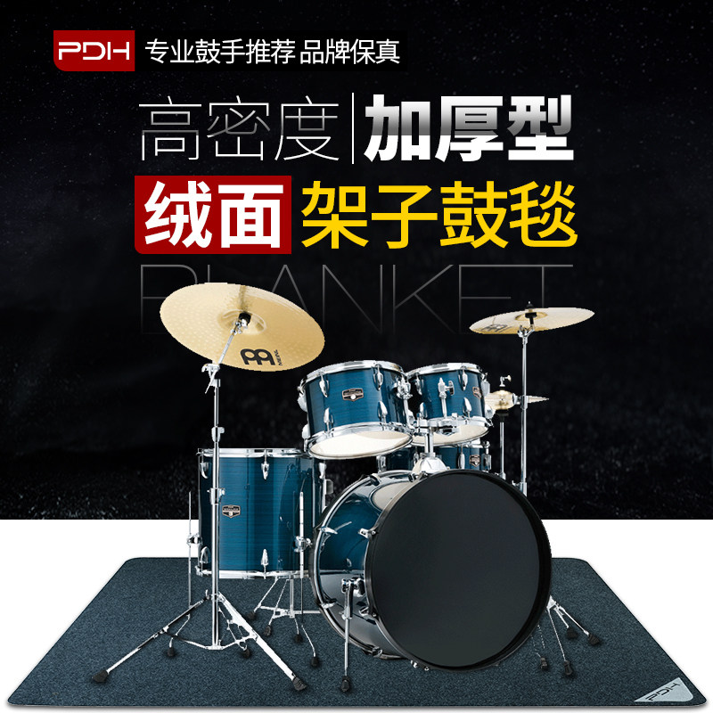 PDH 架子鼓鼓毯电子鼓专用静音防滑大号地毯爵士鼓方圆型减震脚垫