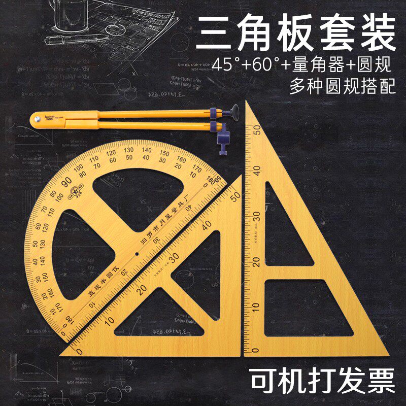 木三角板教学木质三角板量角器木头圆规50cm三角尺大号手柄教具