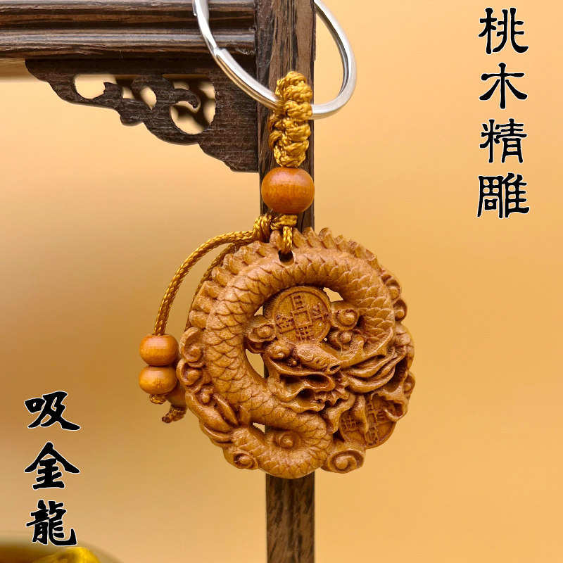 桃木镂空雕刻龙牌钥匙扣挂件汽车钥匙链招财平安吊坠龙年挂饰礼物