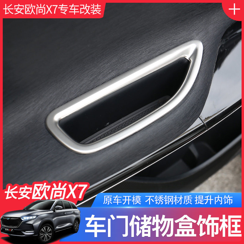 专用于长安欧尚X7改装内饰亮片装饰框 车门把手储物盒框 内拉手贴