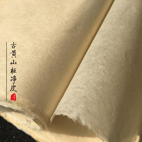 周鸿昌古法手工四六尺仿古山桠三桠净皮皮纸三分熟山水小写意书法