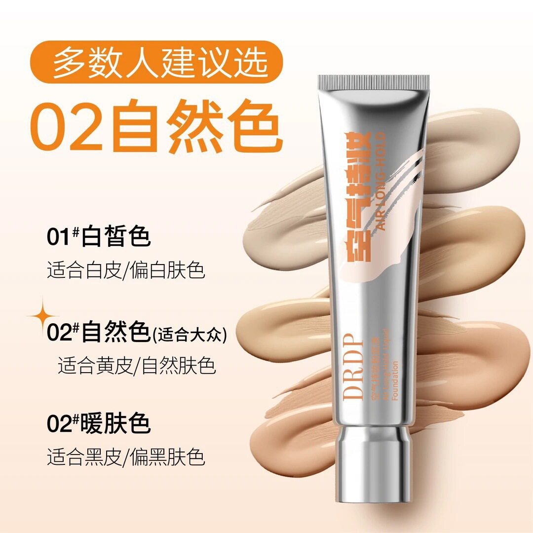 DRDP空气粉底液遮瑕持久不脱妆混干油皮自然哑光柔雾学生平价正品