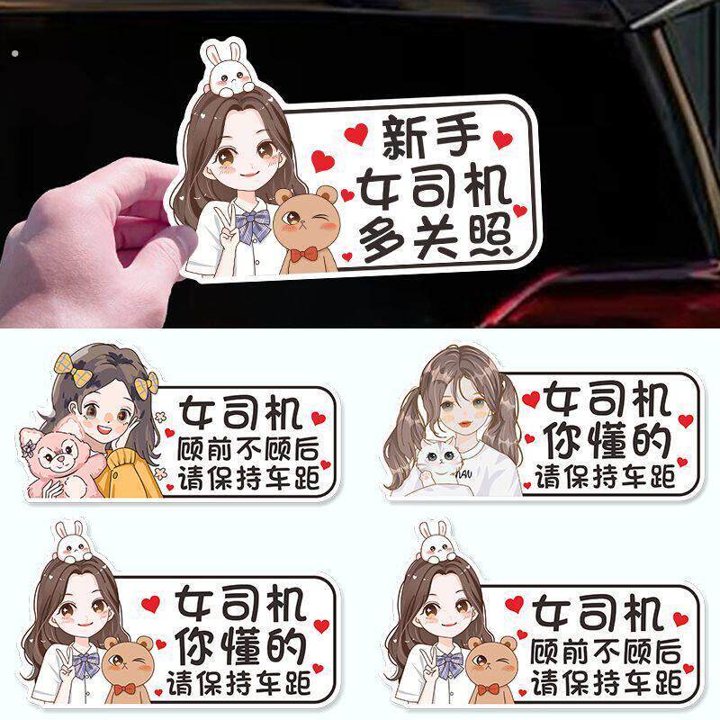 女式司机搞笑车尾贴女实习期新手上路开车磁性驾驶创意可爱提示标