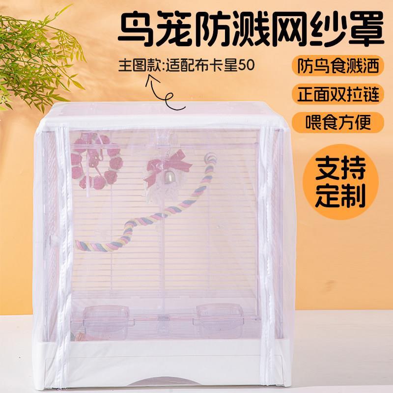 布卡星50鸟笼防溅洒罩夏季鹦鹉笼子防溅网纱罩透气鸟笼蚊帐可定制