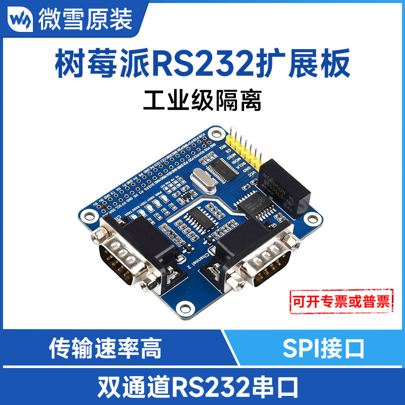 微雪 树莓派2路RS232转换器扩展板 双通道串口隔离型 9针公头 SPI