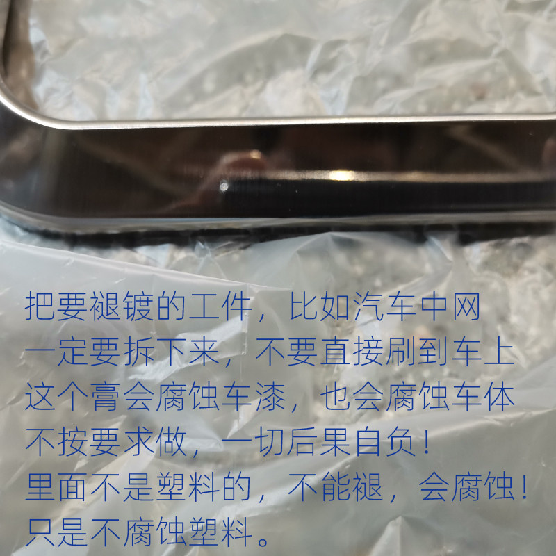 塑料褪铬膏退镀剂退铬水洗络水洛汽车中网亮条镀层去除碳纤维改装