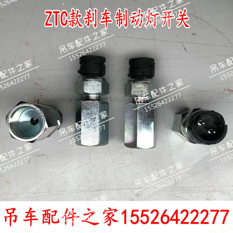 中联ZTC新款吊车刹车灯开关制动灯开关20吨55吨70吨80吨原厂配件