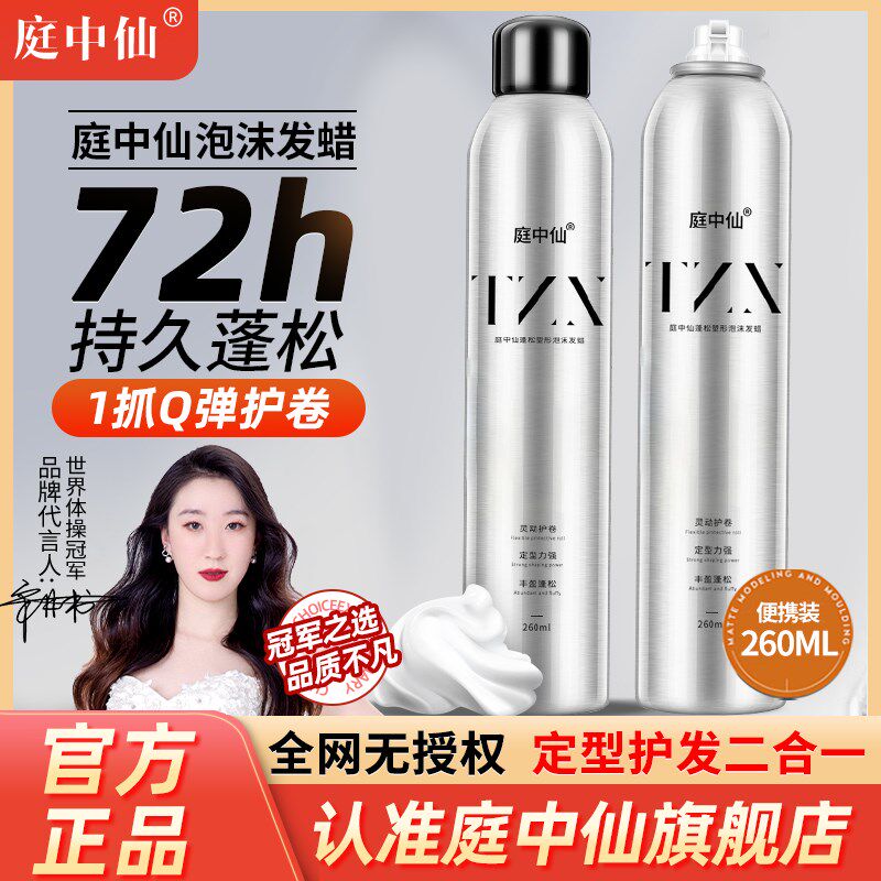 庭中仙蓬松塑形泡沫发蜡法式定烫羊毛卷型蓬自然松持久卷发发胶