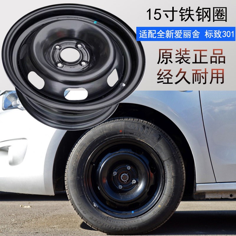 适配东风标致301雪铁龙全新爱丽舍钢圈15寸汽车轮铁轮毂罩盖钢圈