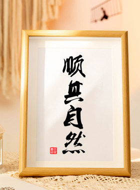 顺其自然 办公室励志书法摆台书法相框装饰画新中式书房字画挂画