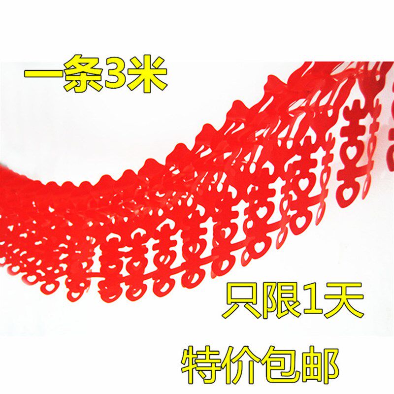 福字喜字拉花拉福拉财拉花拉喜元旦装饰春节装饰节日结婚用品大全