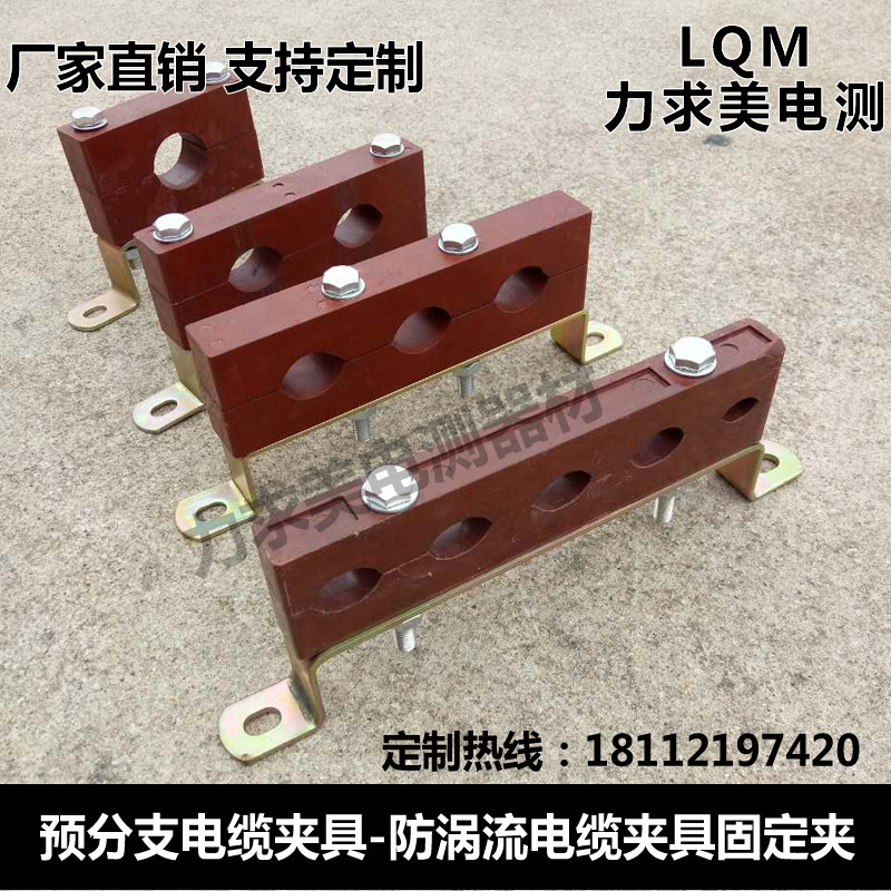 防涡流夹具 电缆夹 电缆固定夹 预分支电缆夹具 BMC胶木绝缘材料