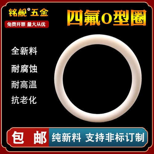 四氟O型圈定制PTFE密封圈塑料王铁氟龙O形垫圈防水耐高温耐腐蚀