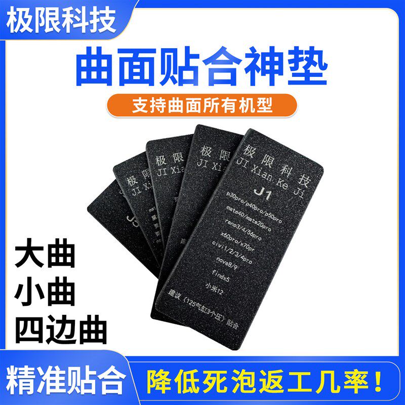 极限科技通用贴合垫 手机曲面屏压屏贴合机专用神垫万能硅胶垫子