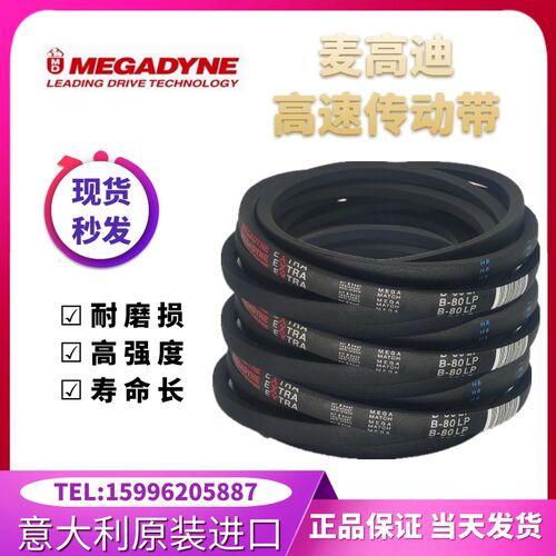 进口麦高迪高速皮带B93/B94/B95/B96/B97/B98/B99/B100/B101/B102