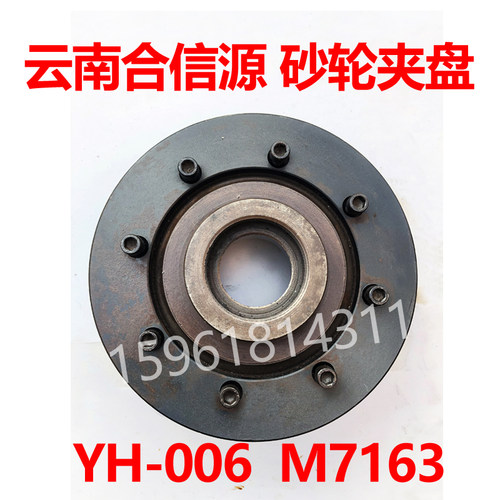 云南合信源M7163 YH006砂轮卡盘砂轮法兰盘砂轮夹盘 平面磨床配件