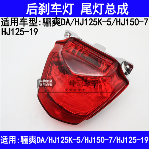 适用豪爵骊爽DA/HJ125K-5/125-19/HJ150-7机车後刹车灯尾灯总成