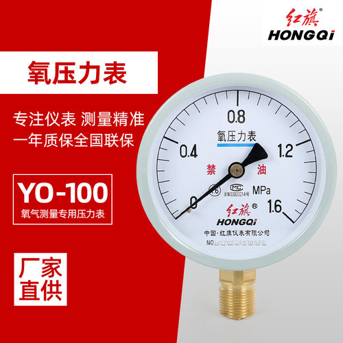 氧气压力表YO-100红旗氧气禁油压力表禁油脱脂压力表氧用压力表