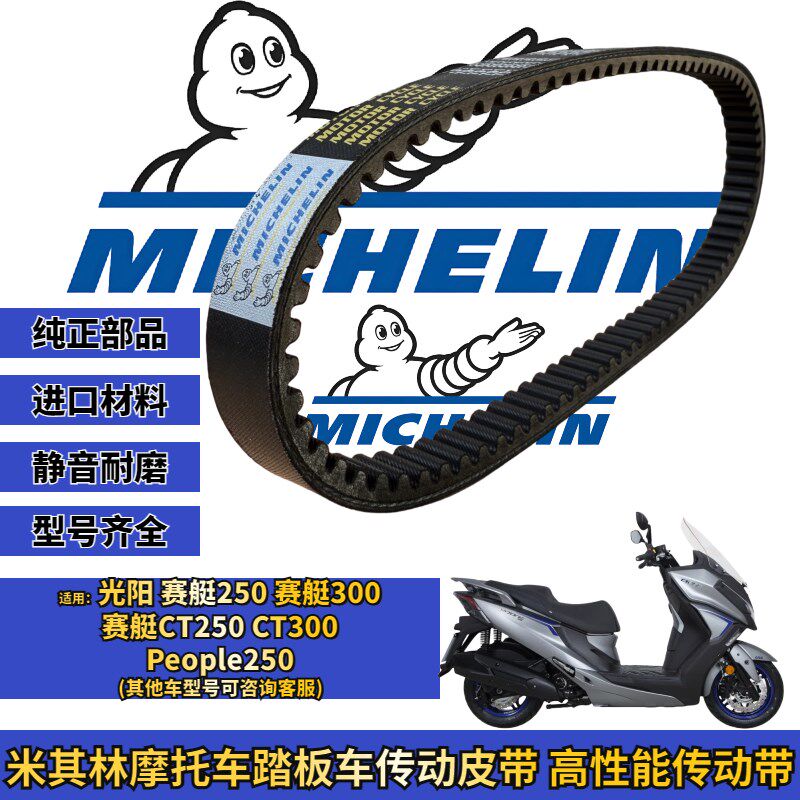 米其林适用光阳赛艇250 people CT250/300传动皮带普利珠改装配件