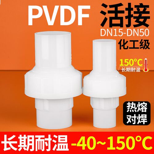 戎生PVDF活接头对焊热熔长期耐高温耐强酸碱塑料由令油任水管接头