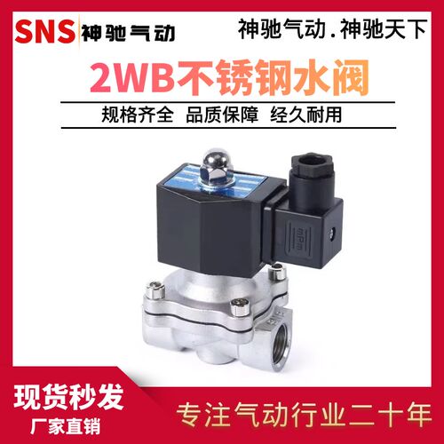 SNS神驰气动 2WB水阀304不锈钢电磁阀 2WB160-15 2WB200 2WB250