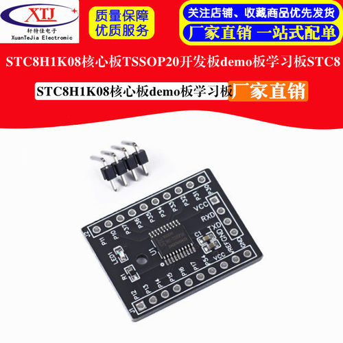 STC8H1K08核心板TSSOP20开发板demo板学习板STC8