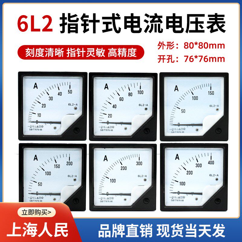 上海人民 6L2电流表指针式交流电压表450V 30A50A200A250/5互感器