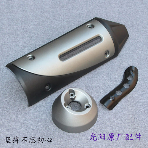 光阳原厂 LIKE180 排气管护盖 防烫盖 隔热盖 尾盖