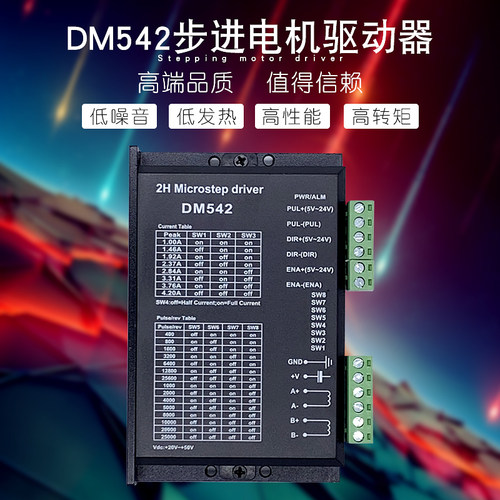 DSP数字式42/57/86步进电机驱动器256细分DM542替代M542//TB6600
