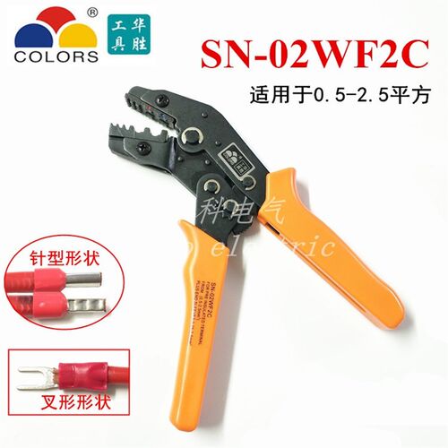 华胜SN-02WF2C欧式冷压钳VE管形针型端子钳SV/RV预绝缘端子压线钳