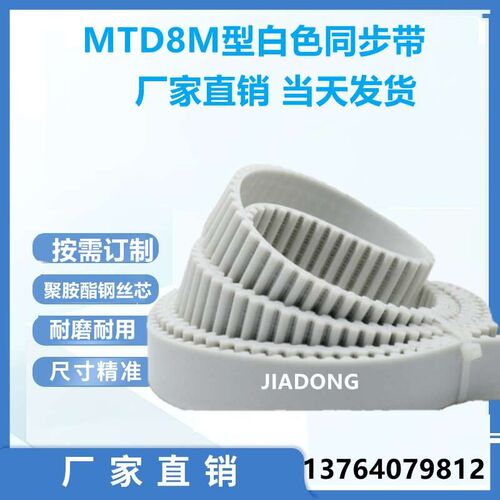 白色同步带MTD HTD8M3312 3320 3328 3336 3344 3352聚胺酯PU带