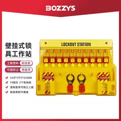 BOZZYS壁挂式14个锁位透明防尘工业设备能量隔离loto锁具站B102