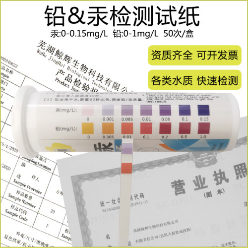重金属铅汞检测试纸护肤品化妆品家庭水质污水废水重金属快速检测