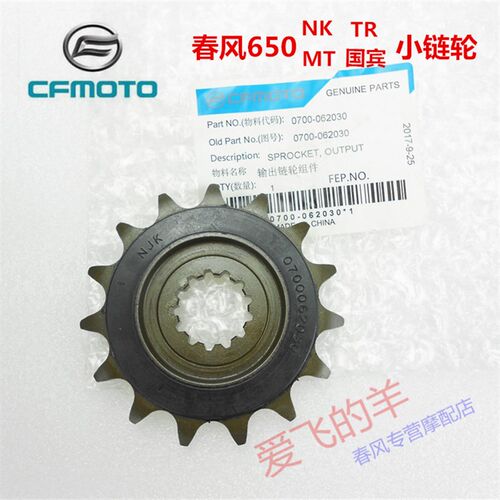 春风摩托车原厂配件CF650-7小链轮650NK/TR/MT/l国宾小飞/小牙盘