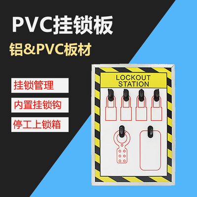 PVC锁具挂板loto工业安全锁具集成锁具工作管理站 收纳铝包边6734