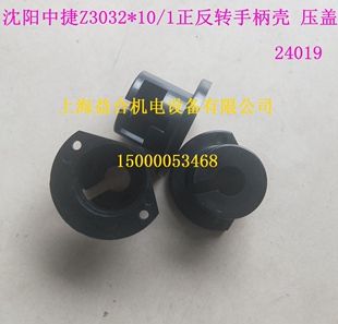沈阳中捷摇臂钻Z3032*10 Z30040正反转压盖正反转手柄壳24019配件